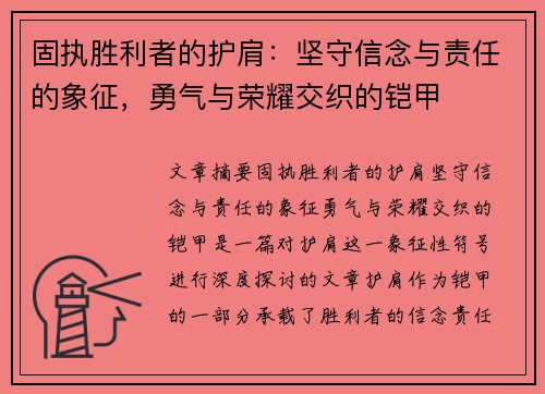 固执胜利者的护肩:坚守信念与责任的象征,勇气与荣耀交织的铠甲 固执胜利者的护肩:坚守信念与责任的象征,勇气与荣耀交织的铠甲