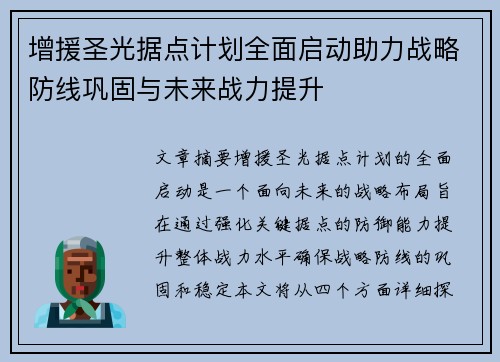 增援圣光据点计划全面启动助力战略防线巩固与未来战力提升 增援圣光据点计划全面启动助力战略防线巩固与未来战力提升