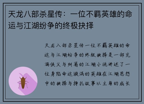 天龙八部杀星传：一位不羁英雄的命运与江湖纷争的终极抉择