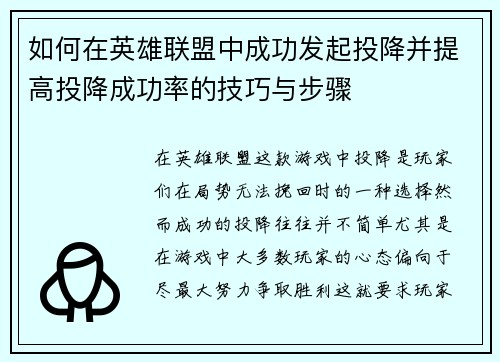 如何在英雄联盟中成功发起投降并提高投降成功率的技巧与步骤