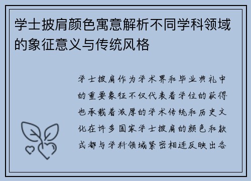 学士披肩颜色寓意解析不同学科领域的象征意义与传统风格