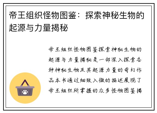 帝王组织怪物图鉴:探索神秘生物的起源与力量揭秘 帝王组织怪物图鉴:探索神秘生物的起源与力量揭秘